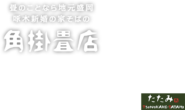 畳のことなら地元盛岡啄木新婚の家そばの角掛畳店